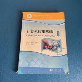 计算机应用基础（Windows XP+Office2003）（第2版）/中等职业教育课程改革国家规划新教材