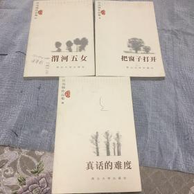 吴克敬作品集 吴克敬签名本  把窗子打开 真话的难度 渭河五女