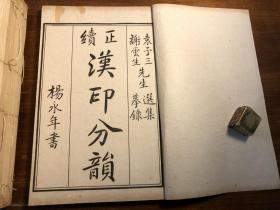 补图4清末民国印《篆学丛书》（内分三十二种）两函十六册全（上海文瑞楼印行