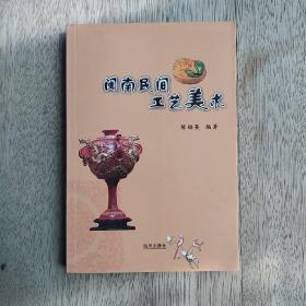 闽南民间工艺美术