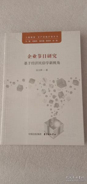 企业节日研究-基于经济民俗学新视角