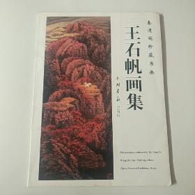 作者签名本《泰清阁珍藏书画——王石帆画集》一册全