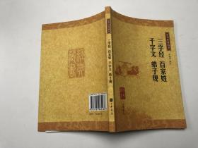中华经典藏书：三字经 百家姓 千字文 弟子规