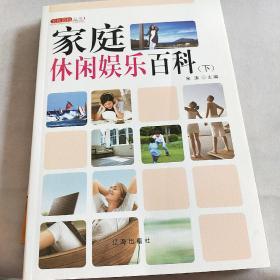 家庭休闲娱乐百科：图文版（全三卷）