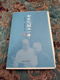 【毛边本】周有光、张允和作品《今日花开又一年》，毛边未裁