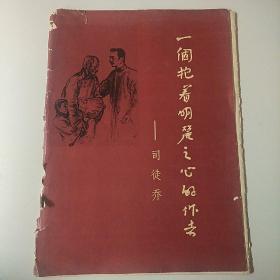 活页画册《一个抱着明丽之心的作者——司徒乔》一册13页全