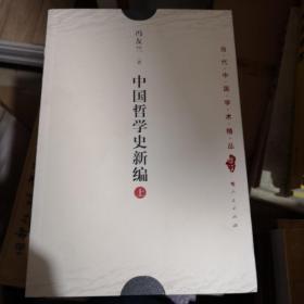 中国哲学史新编（上）