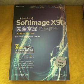Softimage XSI完全掌握超级教程（多媒体完整版）