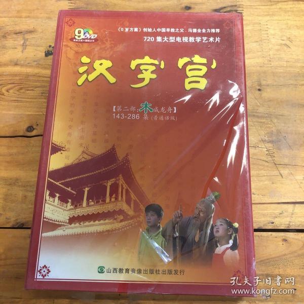 DVD 汉字宫 （第二部：木成龙舟）143-286集（普通话版）