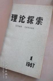 理论探索 1987年全年（季刊）合订本  【共四本】