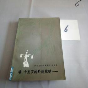 哦，十五岁的哈丽黛哟……。。