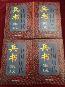 中国历代兵书集成（全四卷）（文白对照版）