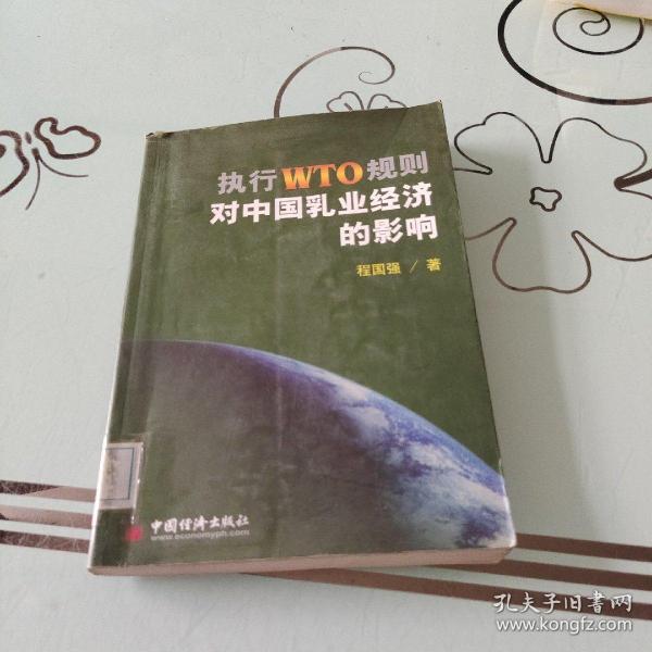 执行WTO规则对中国乳业经济的影响