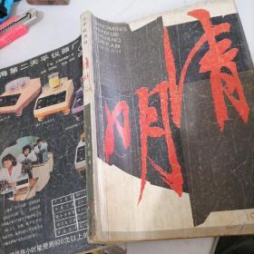 清明杂志1984一1