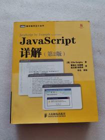 JavaScript详解（第2版）