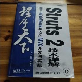 程序天下·Struts 2技术详解：基于WebWork核心的MVC开发与实践(含光盘1张)