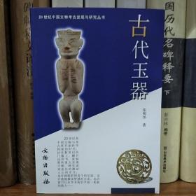 古代玉器：20世纪中国文物考古发现与研究丛书