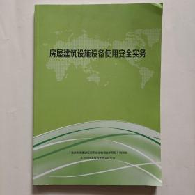 房屋建筑设施设备使用安全实务。