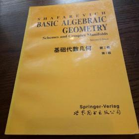 Basic Algebraic Geometry 2 2nd ed. 基础代数几何 第2卷