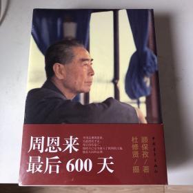 周恩来最后600天