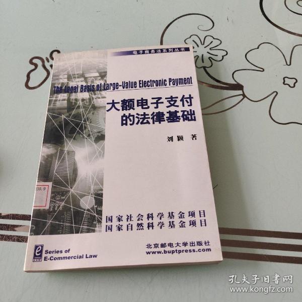 大额电子支付的法律基础--以美国《统一商法典》第 4A 编为中心的论述