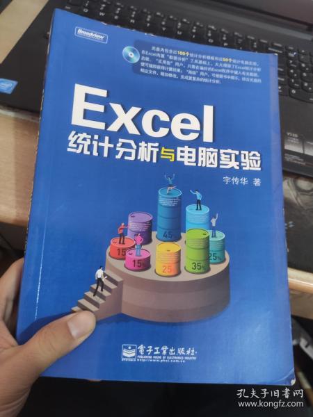 Excel统计分析与电脑实验