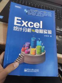 Excel统计分析与电脑实验