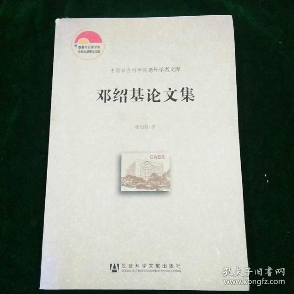 中国社会科学院老年学者文库：邓绍基论文集