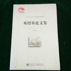 中国社会科学院老年学者文库：邓绍基论文集