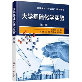 大学基础化学实验(吴俊森)（第三版）