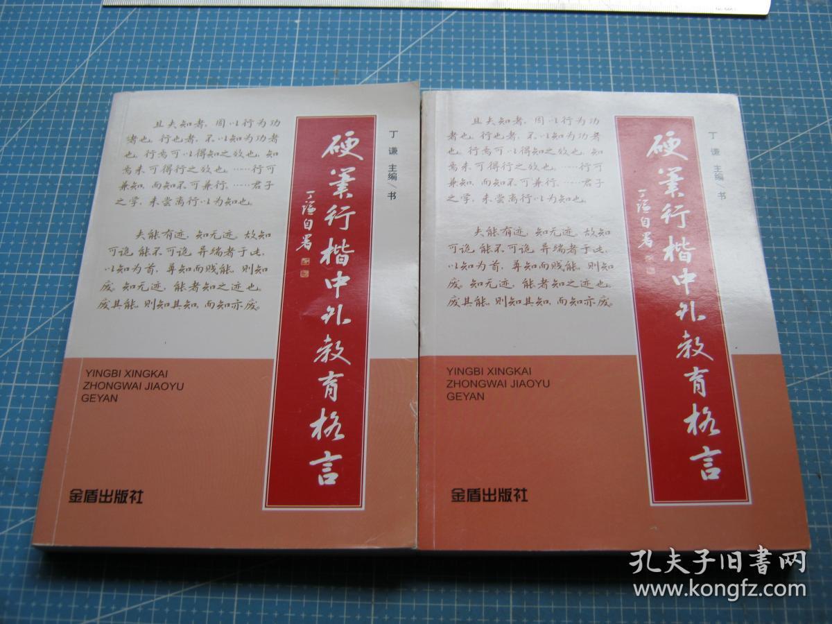 硬笔行楷中外教育格言（低价之一）