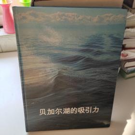 贝加尔湖的吸引力-风光画册（中文版）