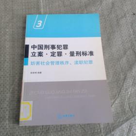 中国刑事犯罪立案·定罪·量刑标准3：妨害社会管理秩序、渎职犯罪