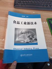 食品工业新技术 【有划线】