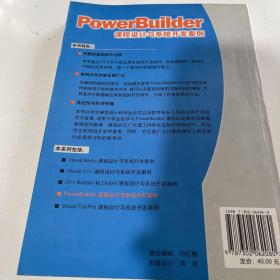 PowerBuilder课程设计与系统开发案例