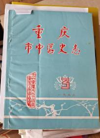 重庆市中区史志（1986年第3期）(总第5期）