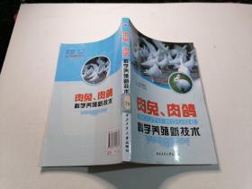 肉免、肉鸽科学养殖新技术