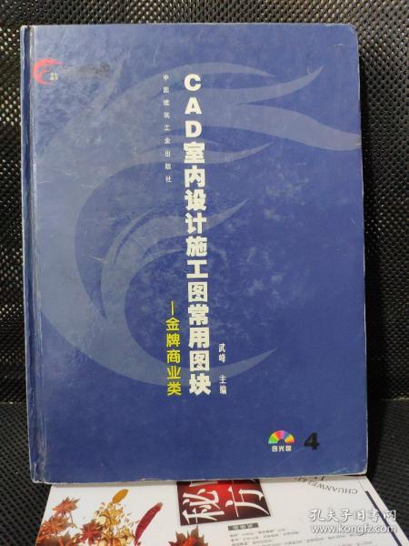 CAD室内设计施工图常用图块4带光盘（原版图书实物拍照）