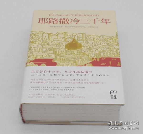 耶路撒冷三千年：THE BIOGRAPHY