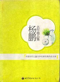 杨鹏名作精品集