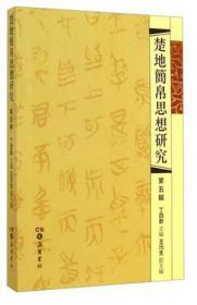 楚地简帛思想研究（第五辑）丁四新 王巧生 主编 岳麓书社