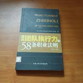 提高团队执行力的58条职业法则