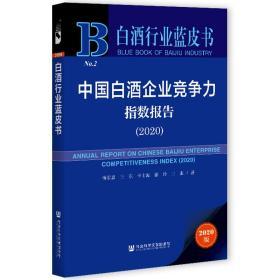 中国白酒企业竞争力指数报告（2020）                白酒行业蓝皮书            杨宏恩 王东 辛士波 徐玲 王康 著