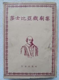 莎士比亚戏剧集（一）--【英】莎士比亚著 朱生豪译。作家出版社。1954年1版。1957年3印。竖排繁体字