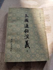 民国通俗演义中