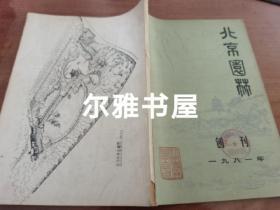 1981年《北京园林》（创刊号）、2期  两册