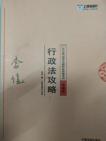 司法考试2018 2018年国家法律职业资格考试：李佳行政法攻略·背诵版