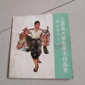 工农兵大学生美术作品选