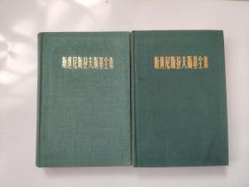 斯坦尼斯拉夫斯基全集 1和4卷，（全新插图本。未翻阅，品好干净，自然旧，两册合售）