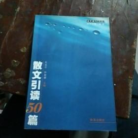 语文读写新四书。散文引读50篇。